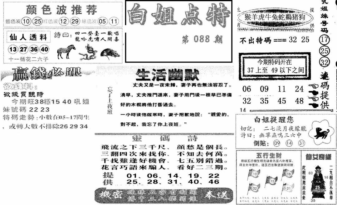 六合彩088期白姐点特(新图)(黑白)