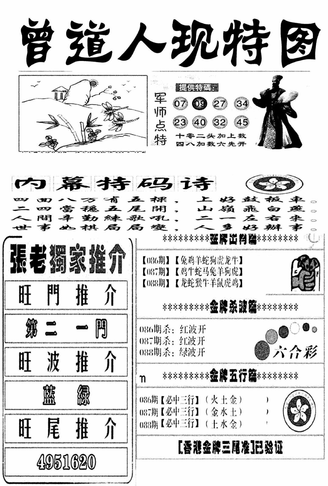 六合彩088期曾道人现特图(新图)(黑白)