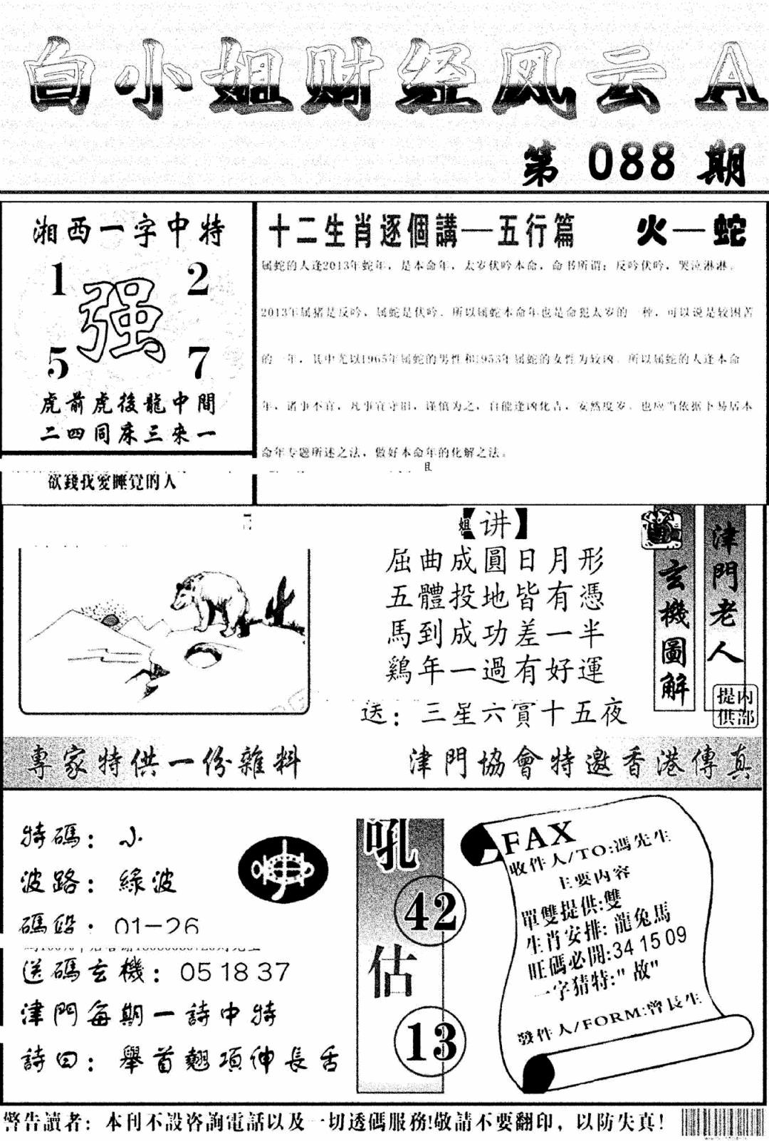 六合彩088期白小姐财经风云A(新图)(黑白)