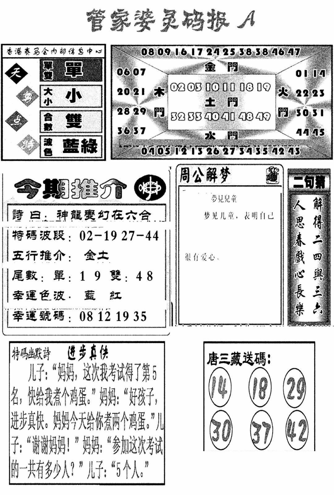 六合彩088期管家婆灵码报A(新图)(黑白)