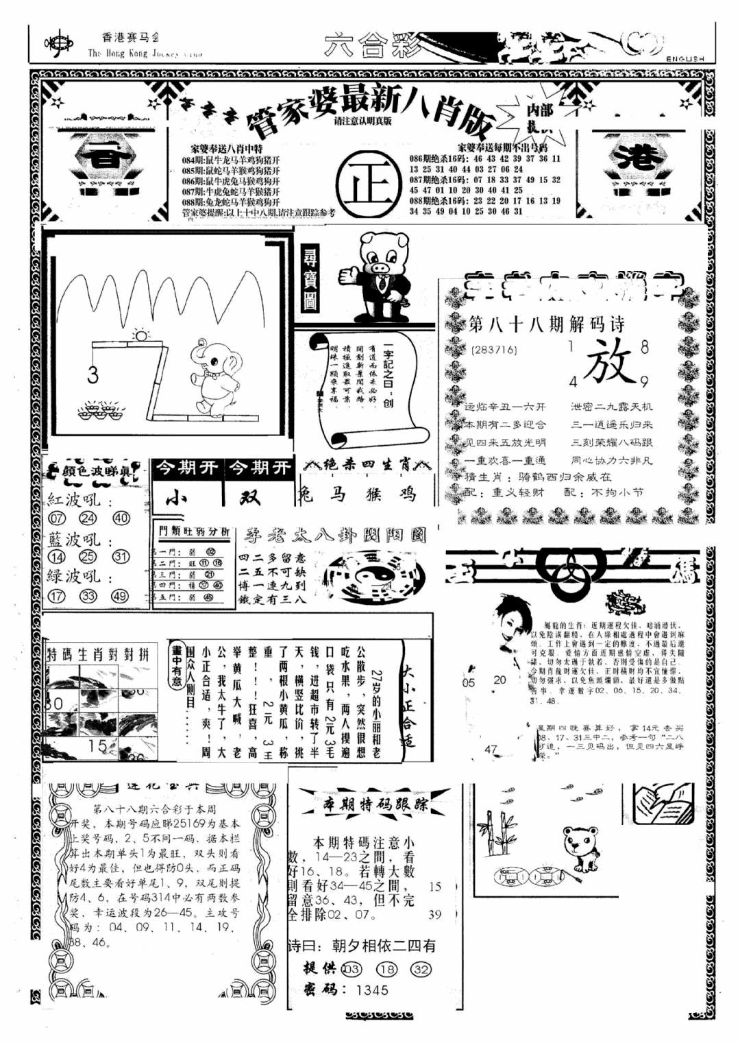 六合彩088期管家婆八肖版(新)(黑白)