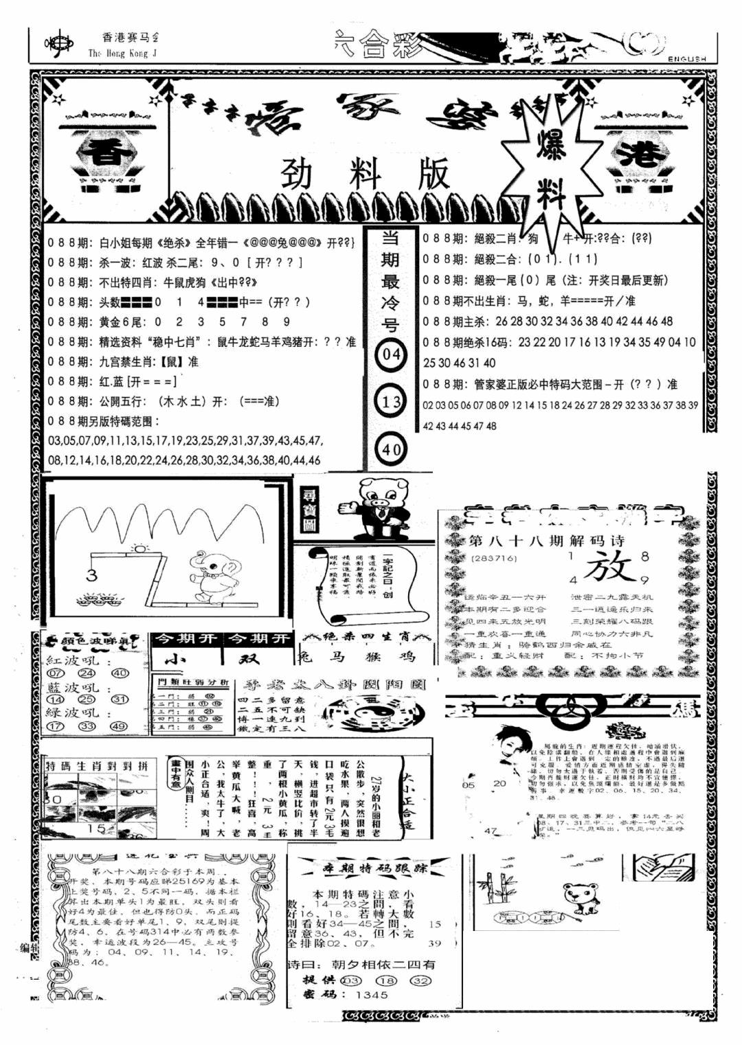 六合彩088期管家婆劲料版(新)(黑白)