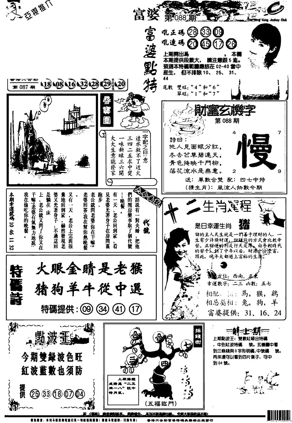 六合彩088期新版富婆(黑白)