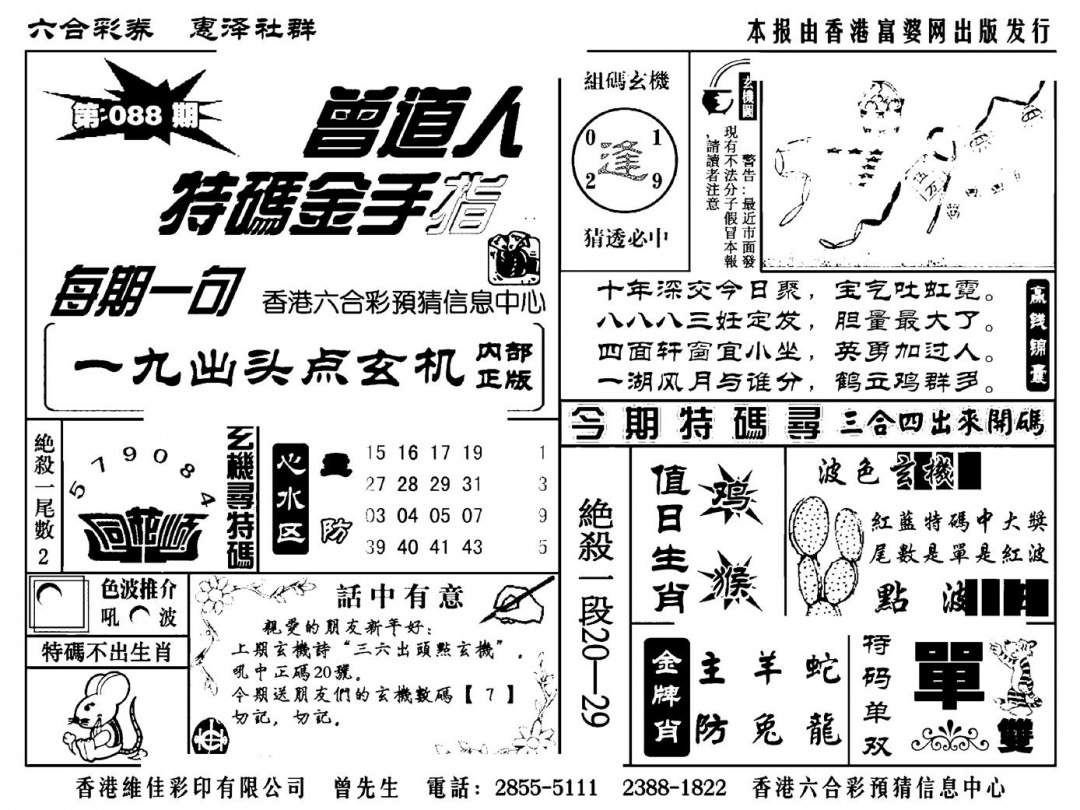六合彩088期曾道人特码金手指(新料)(黑白)