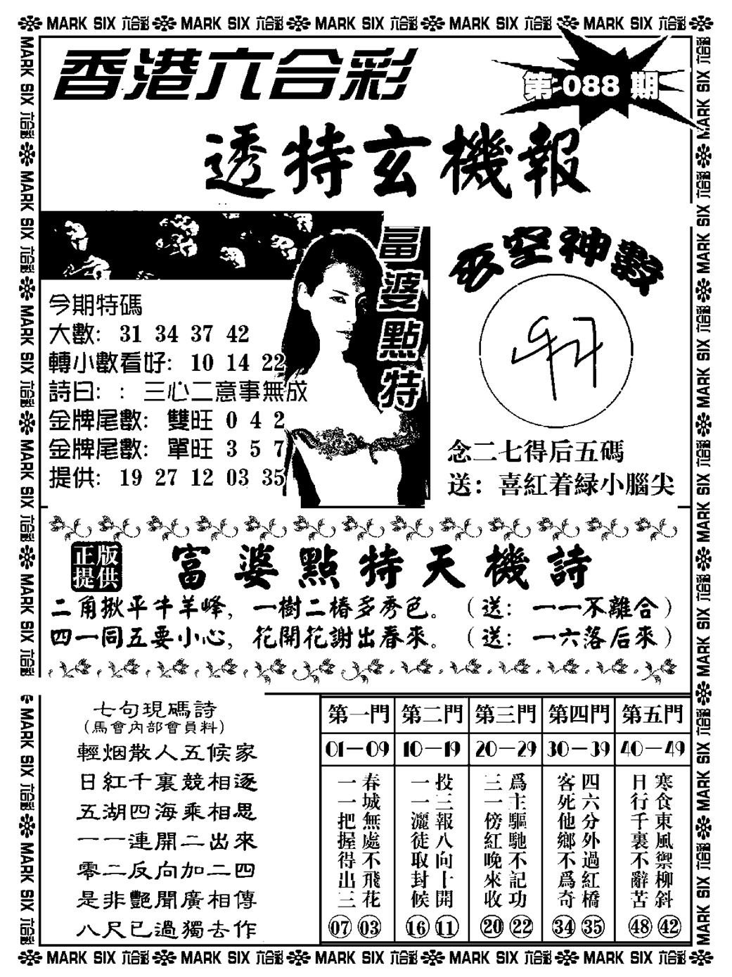 六合彩088期透特玄机报(新料)(黑白)