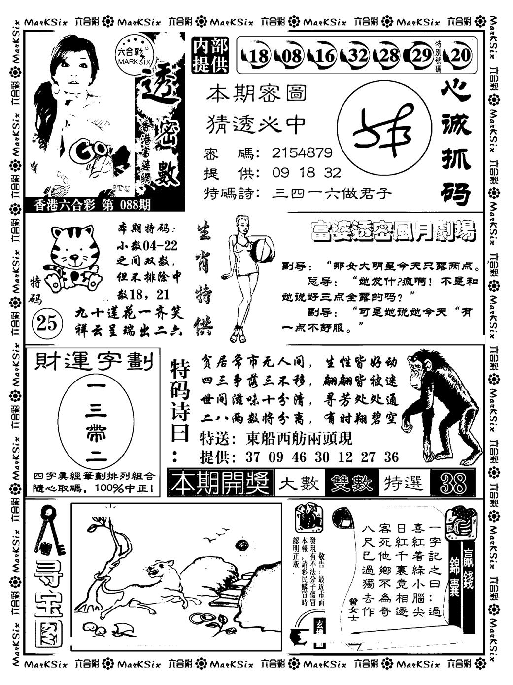 六合彩088期富婆透密数(新料)(黑白)