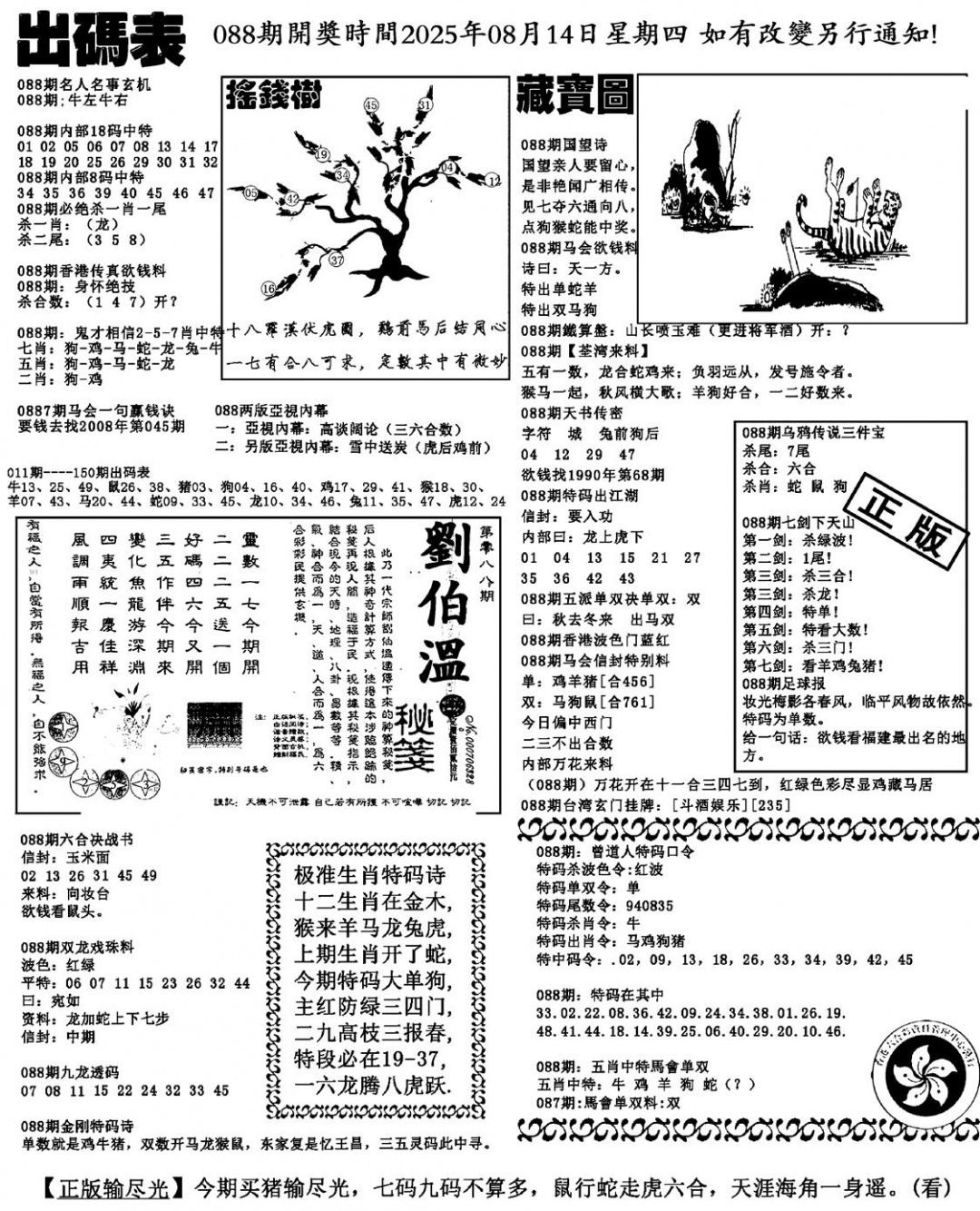 六合彩088期出码表(新料)(黑白)