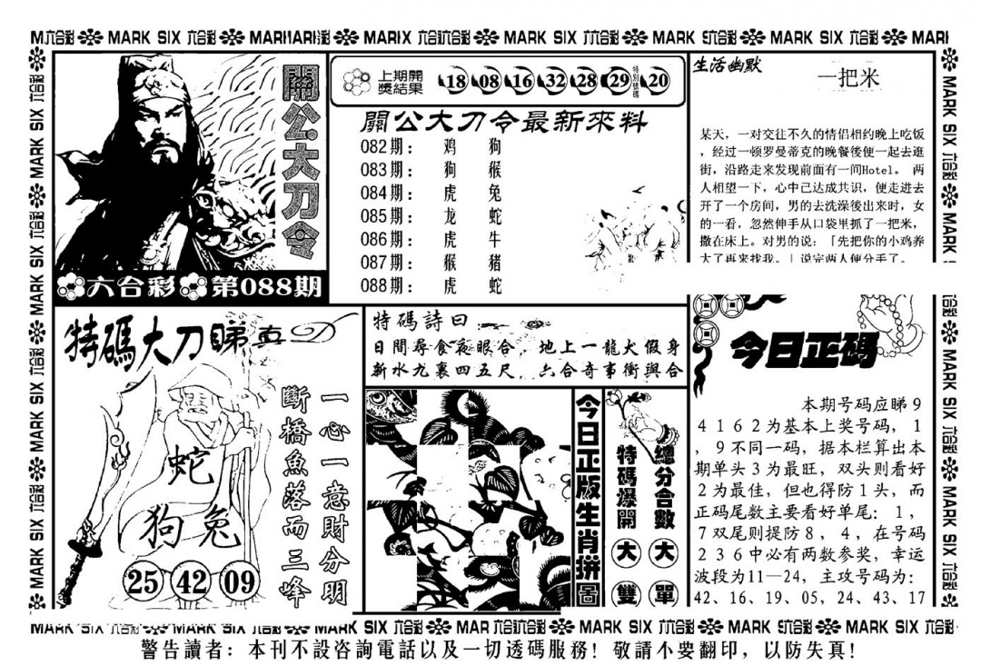 六合彩088期关公大刀令(新料)(黑白)