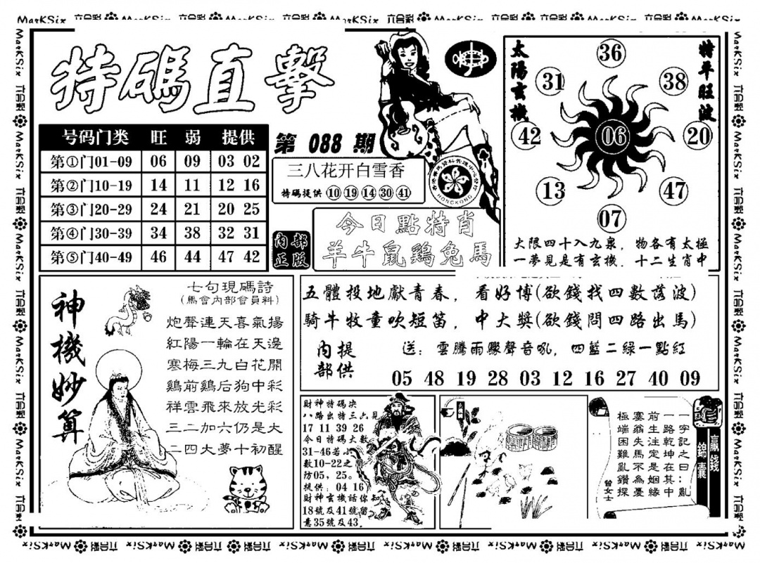 六合彩088期特码直击(新料)(黑白)