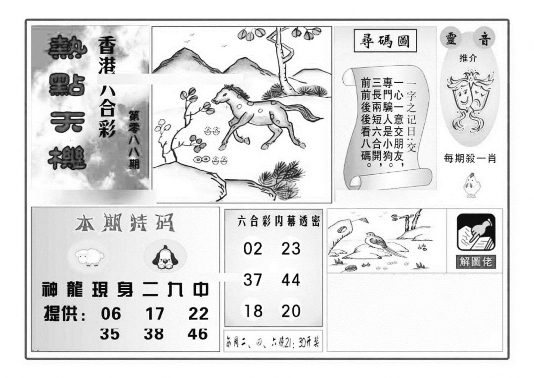 六合彩088期热点天机(特准)(黑白)