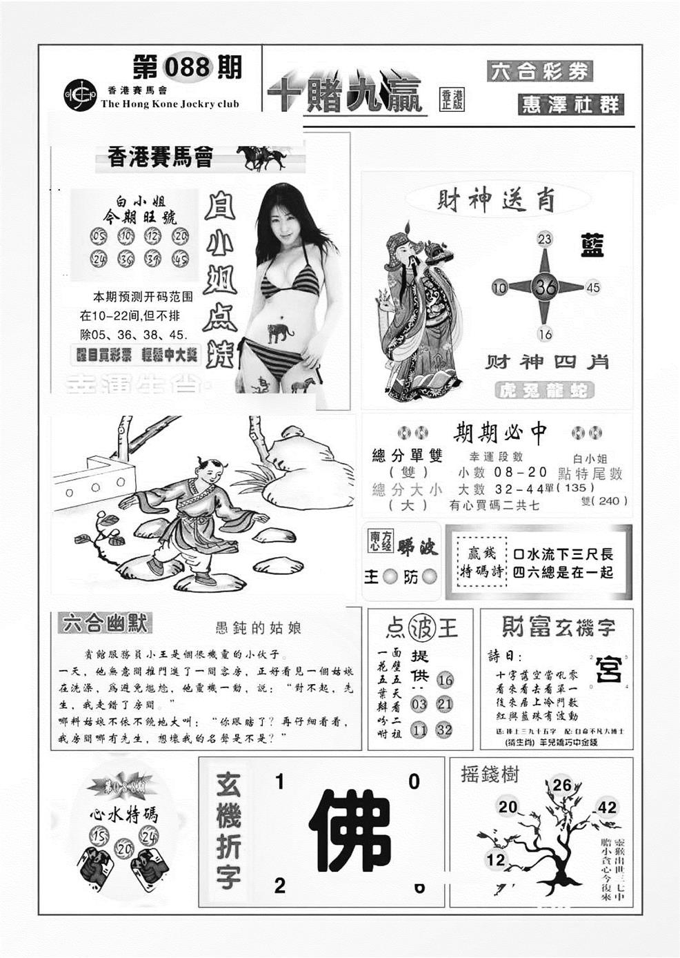 六合彩088期十赌九羸（新图）(黑白)