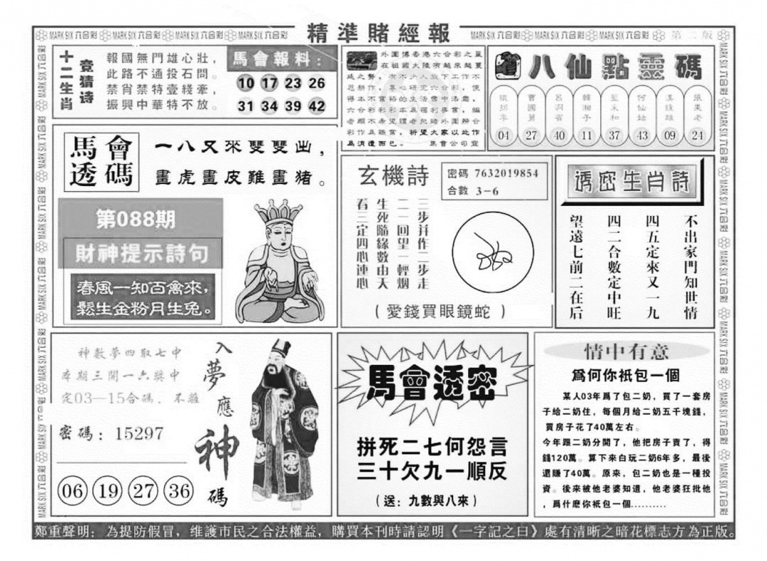 六合彩088期精准赌经报B（新图）(黑白)