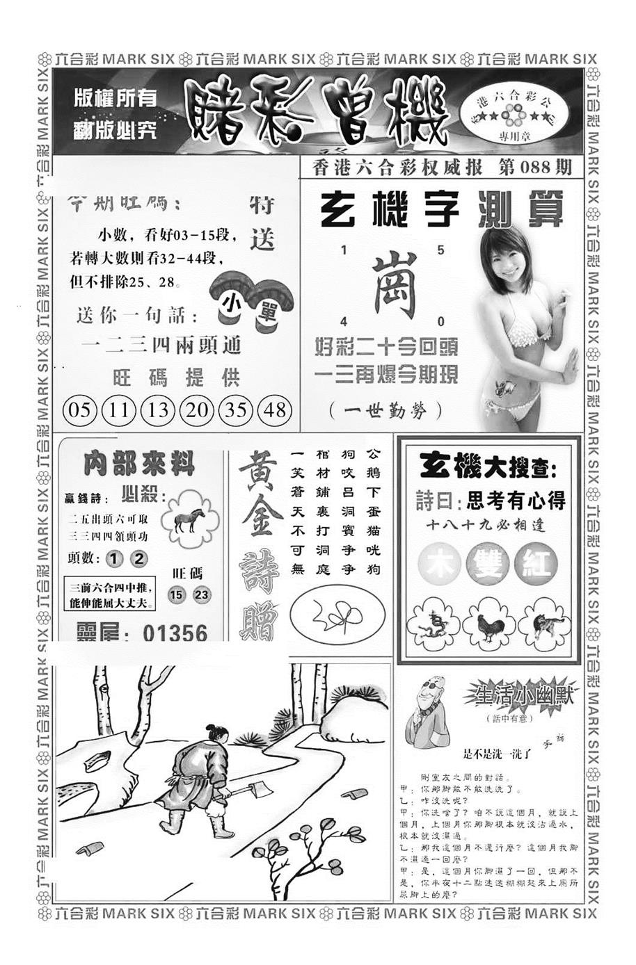 六合彩088期赌彩曾机（新图）(黑白)