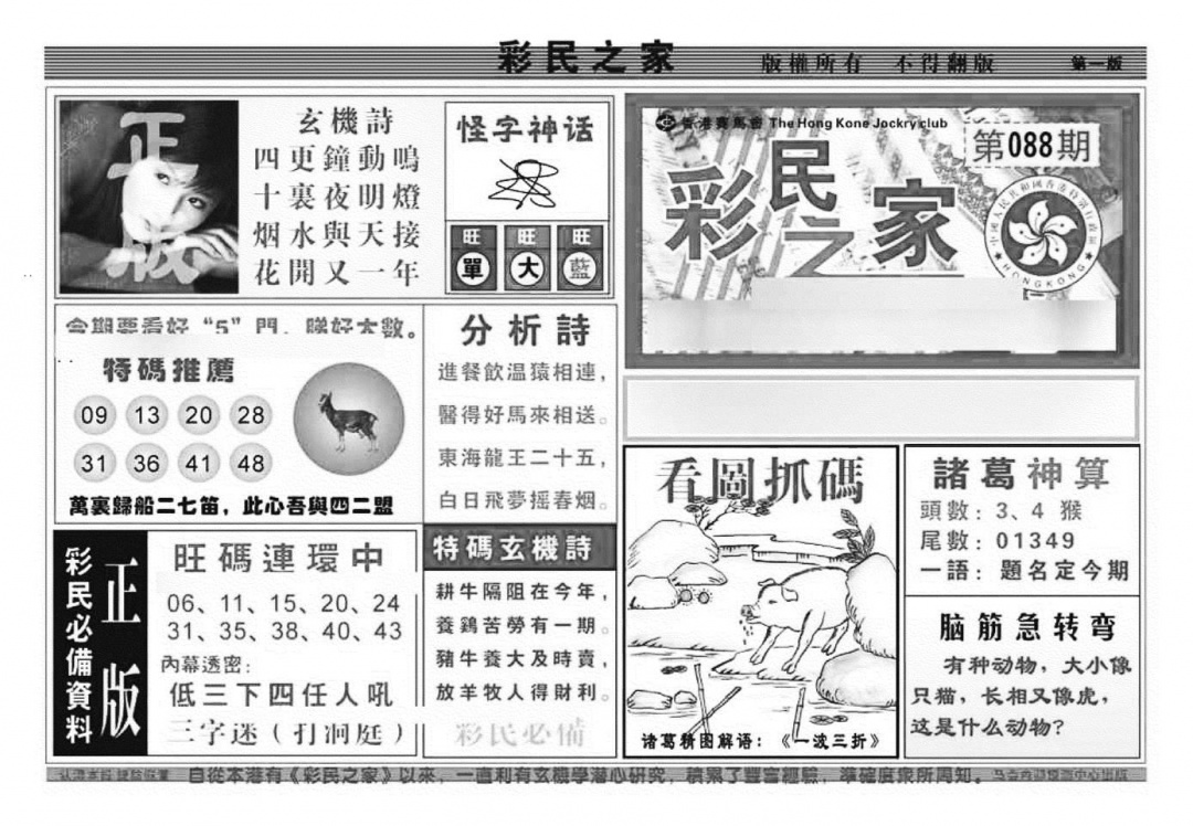 六合彩088期彩民之家A（新图）(黑白)