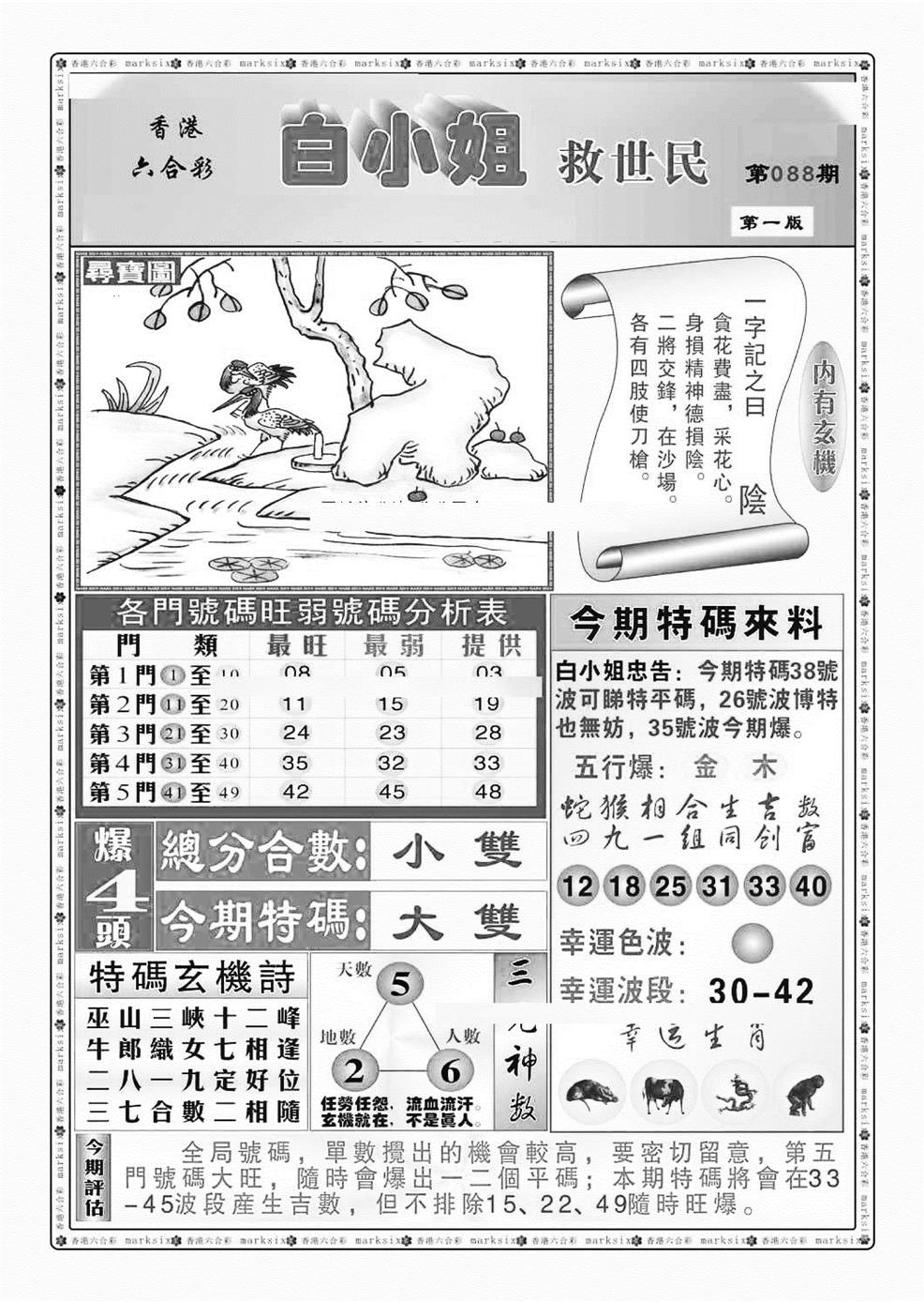 六合彩088期白小姐救世民A（新图）(黑白)
