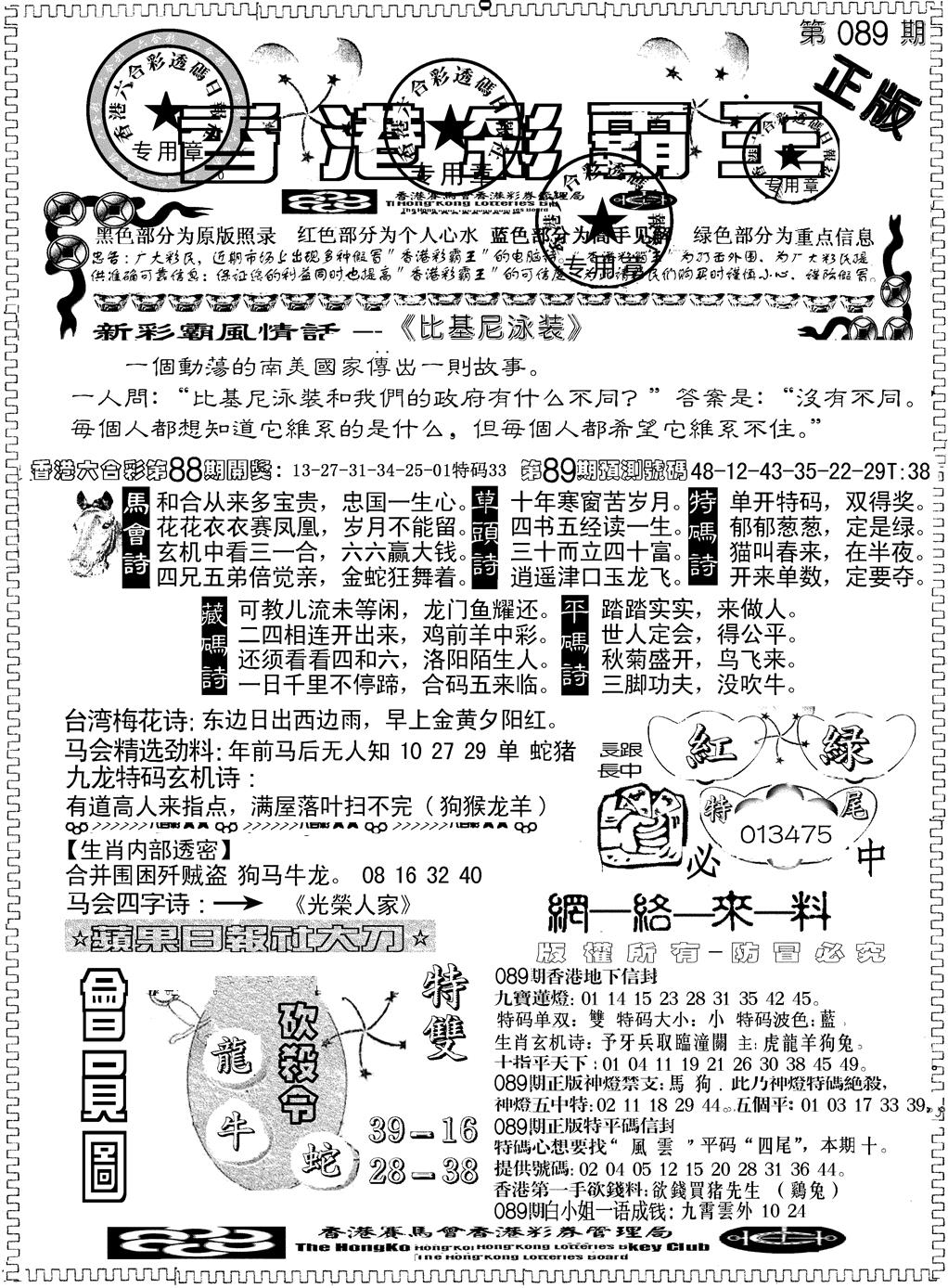 六合彩089期另版新版彩霸王A(黑白)