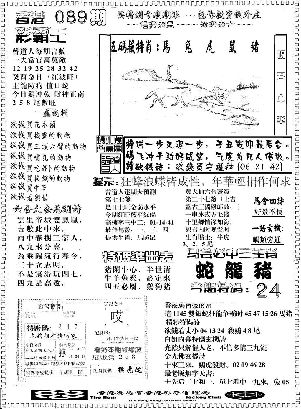 六合彩089期彩霸王综合B(黑白)
