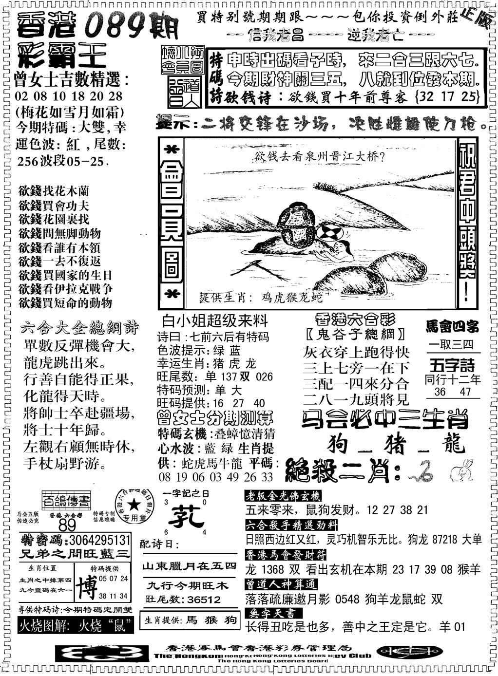 六合彩089期另版新版彩霸王B(黑白)