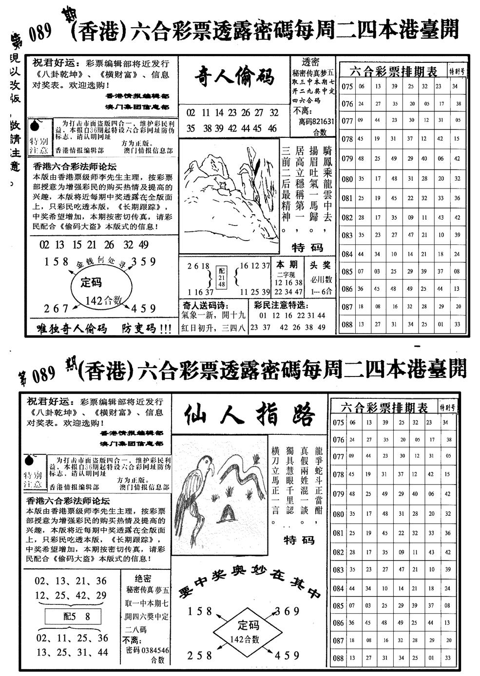 六合彩089期龙仔四合二(黑白)