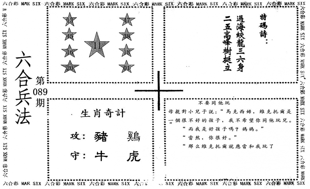 六合彩089期六合兵法(黑白)