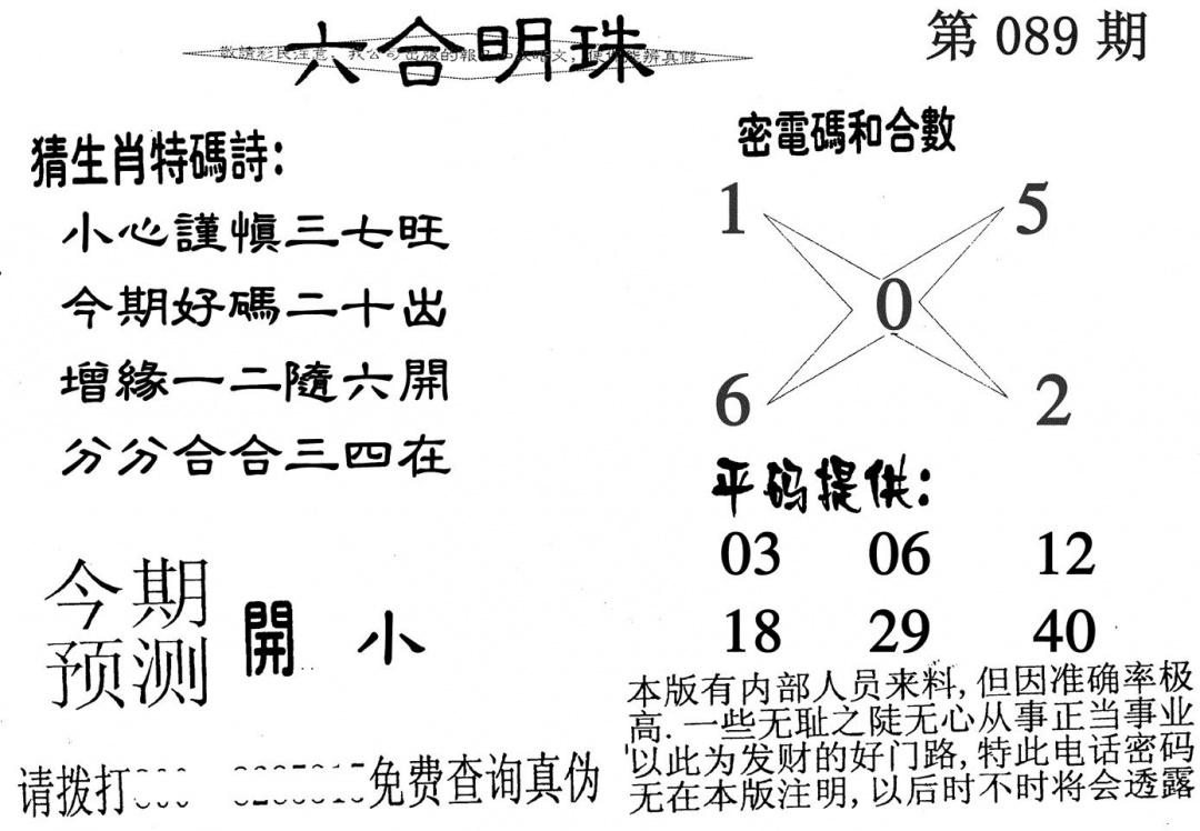 六合彩089期六合明珠(黑白)