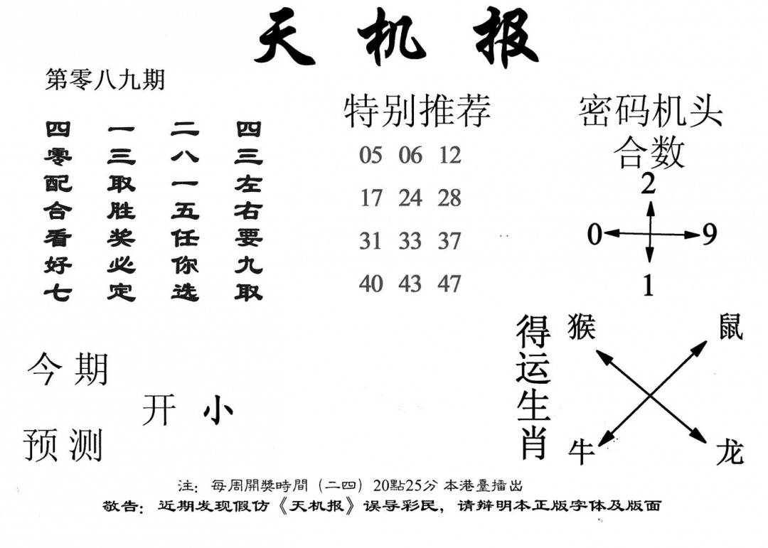 六合彩089期老天机报(黑白)
