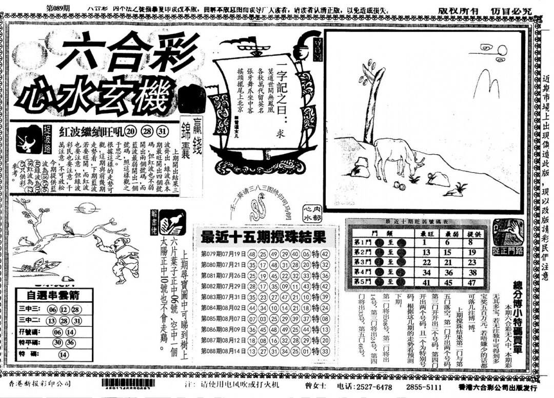六合彩089期心水玄机(黑白)