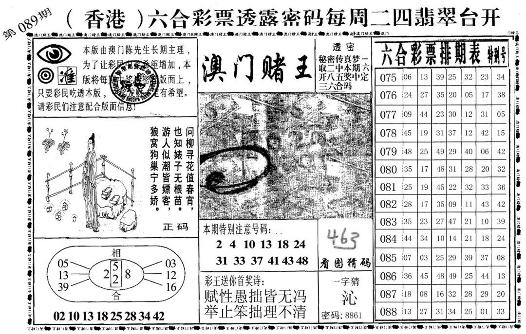 六合彩089期澳门堵王(黑白)