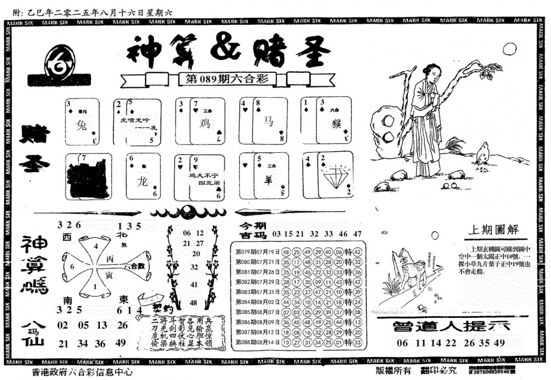六合彩089期神算&赌圣(黑白)