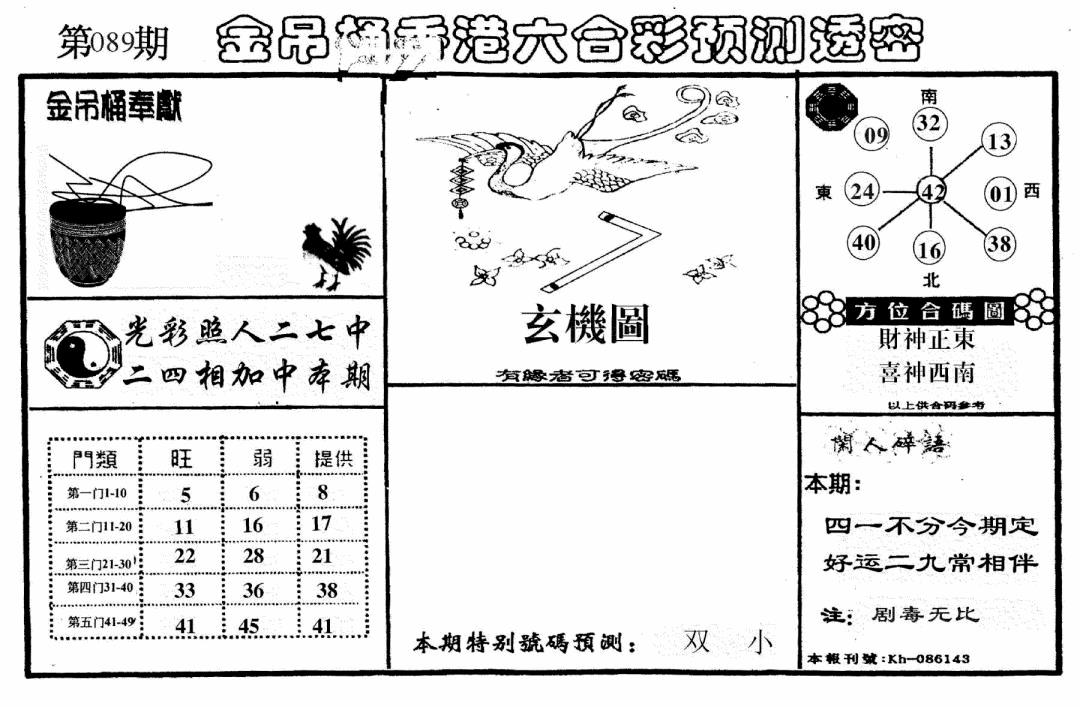 六合彩089期老金吊桶(黑白)