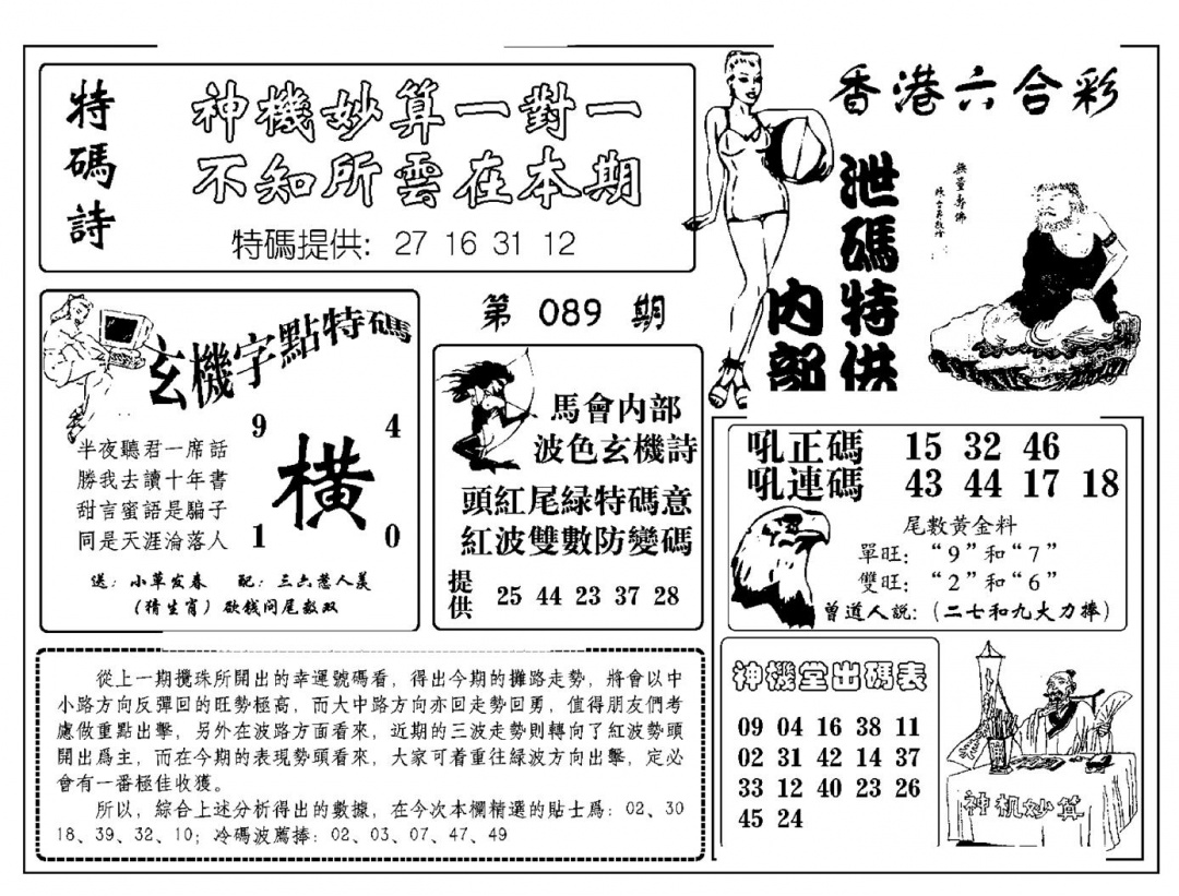 六合彩089期内部泄码特供(新图)(黑白)