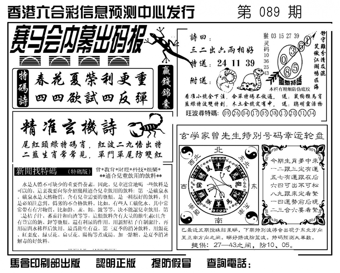 六合彩089期赛马会内幕出码报(新图)(黑白)