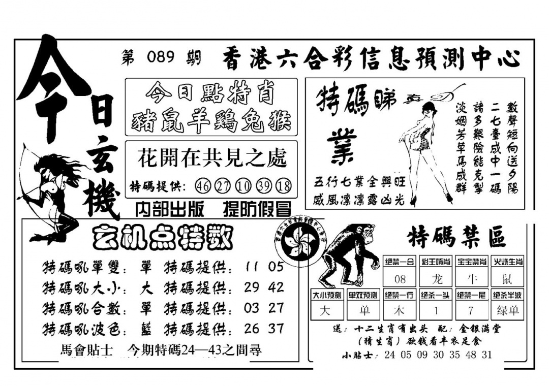 六合彩089期今日玄机(新图)(黑白)