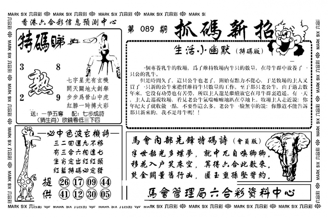 六合彩089期抓码新招(新图)(黑白)