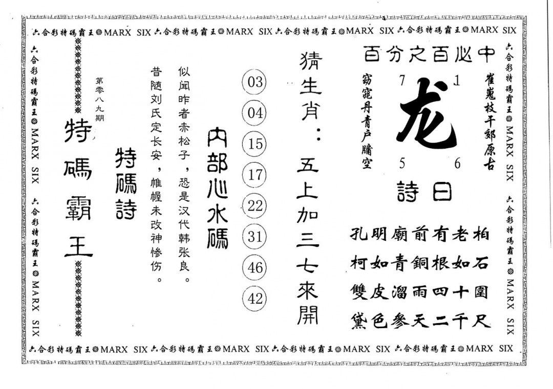 六合彩089期特码霸王(黑白)
