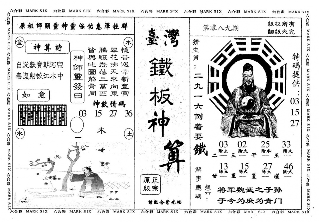六合彩089期台湾铁板(黑白)