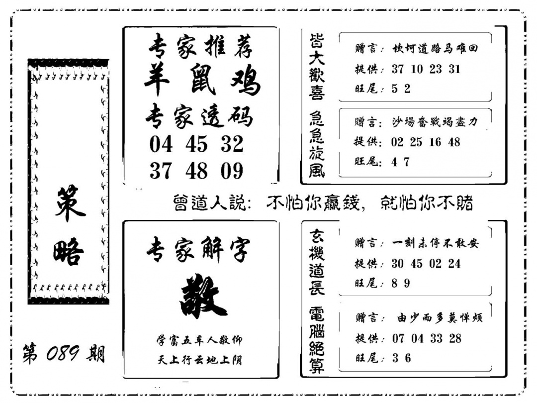 六合彩089期诸葛策略(新图)(黑白)