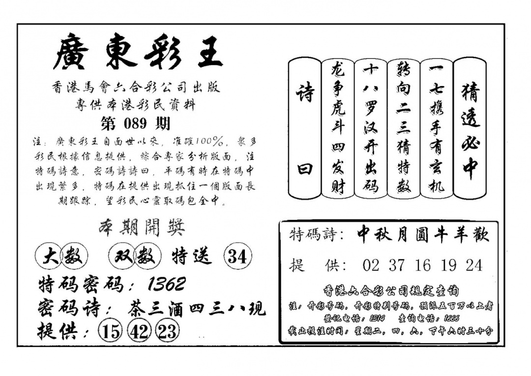 六合彩089期广东彩王(新图)(黑白)