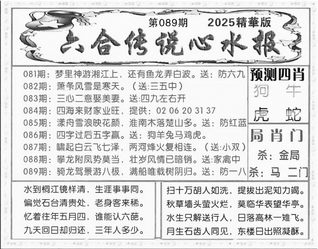 六合彩089期六合传说(玄机版)(黑白)
