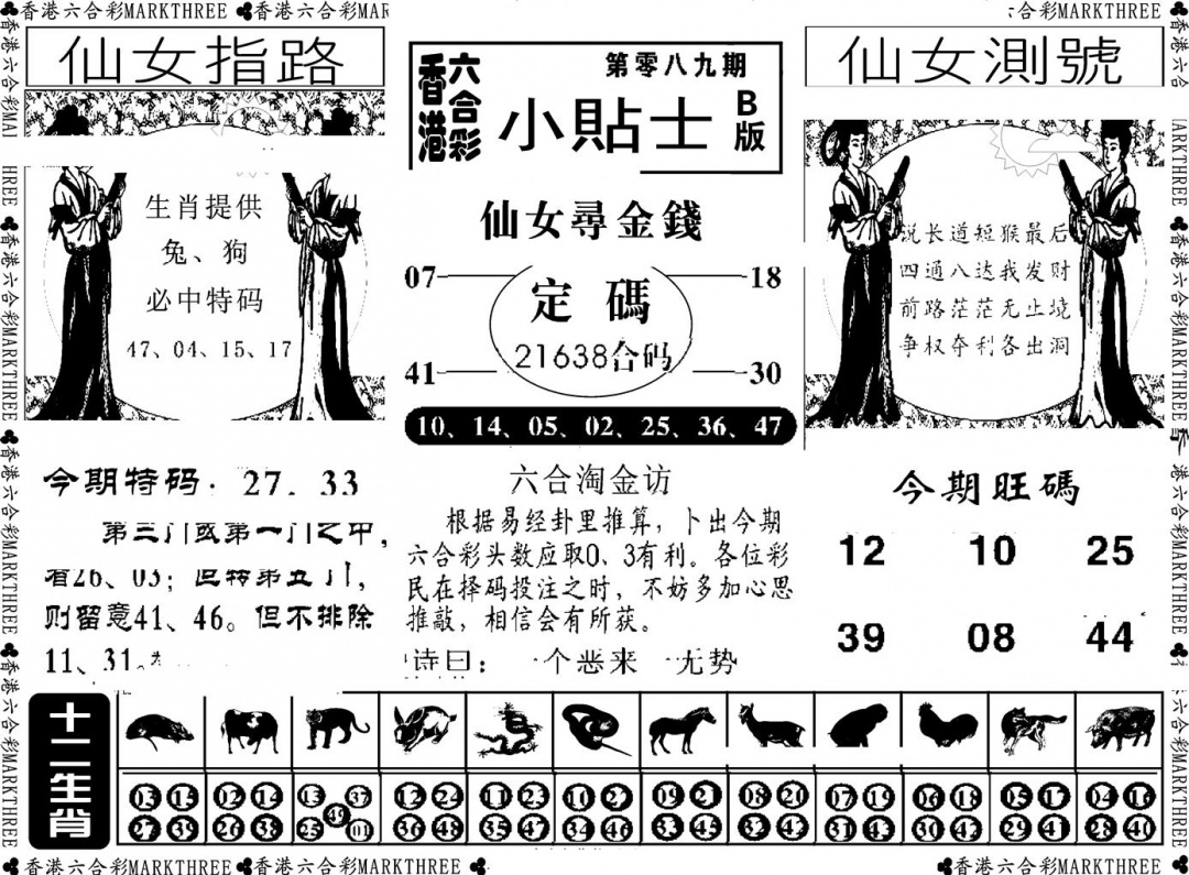 六合彩089期小贴士B(新图)(黑白)