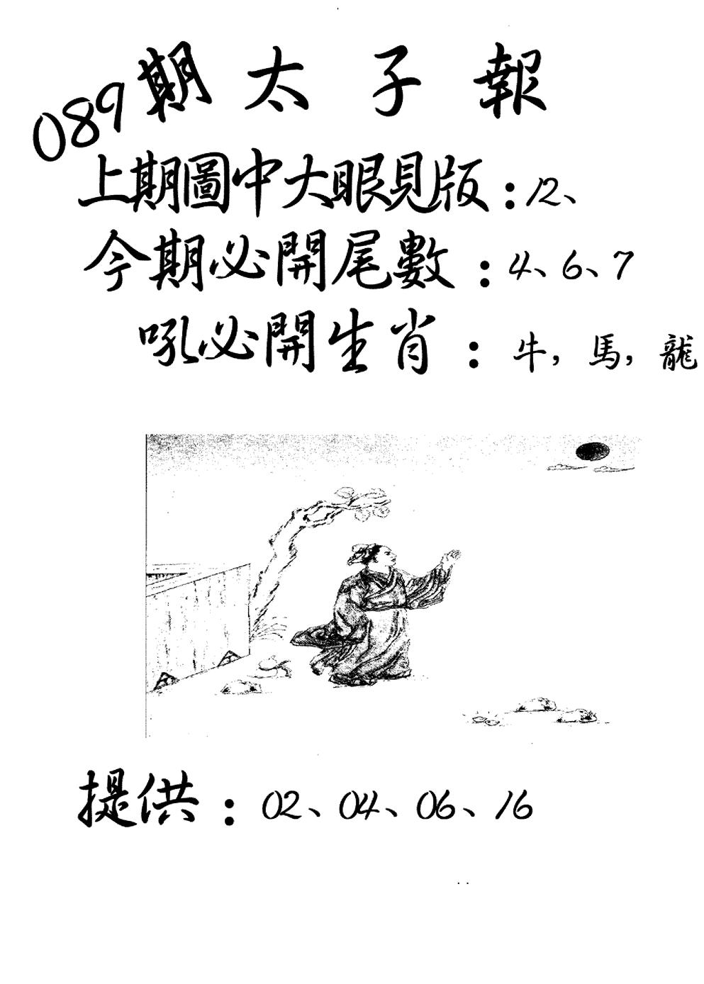 六合彩089期老版太子报(黑白)