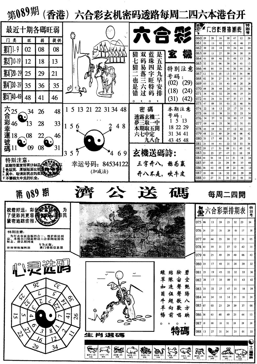 六合彩089期印仔小四合A(黑白)