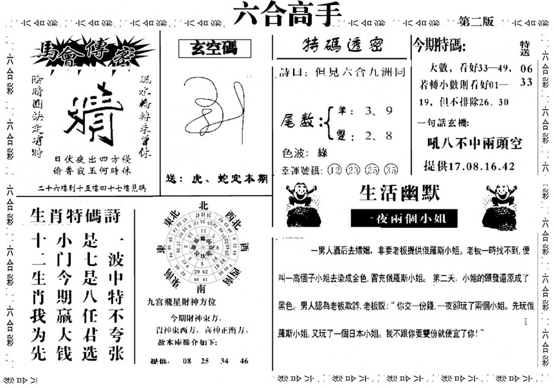 六合彩089期六合高手B(黑白)