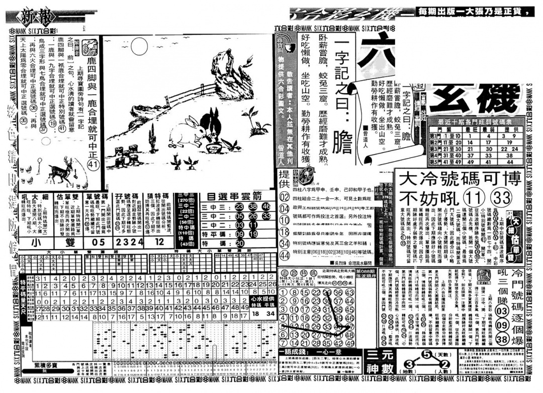 六合彩089期新玄机(黑白)
