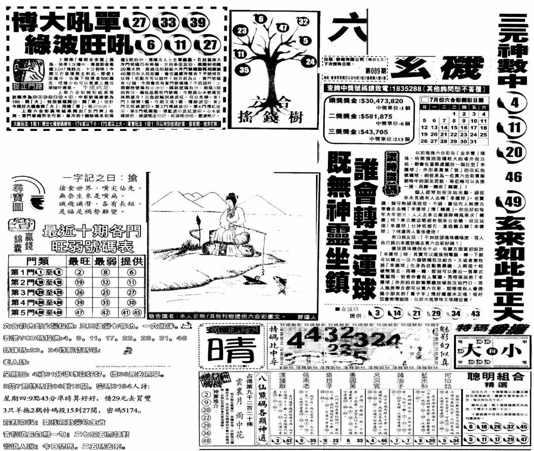 六合彩089期当日玄机(早)(黑白)