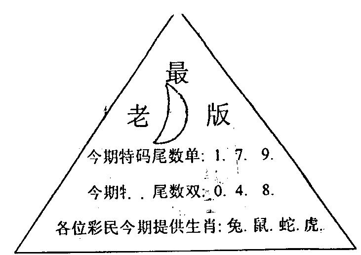 六合彩089期三角圈(黑白)
