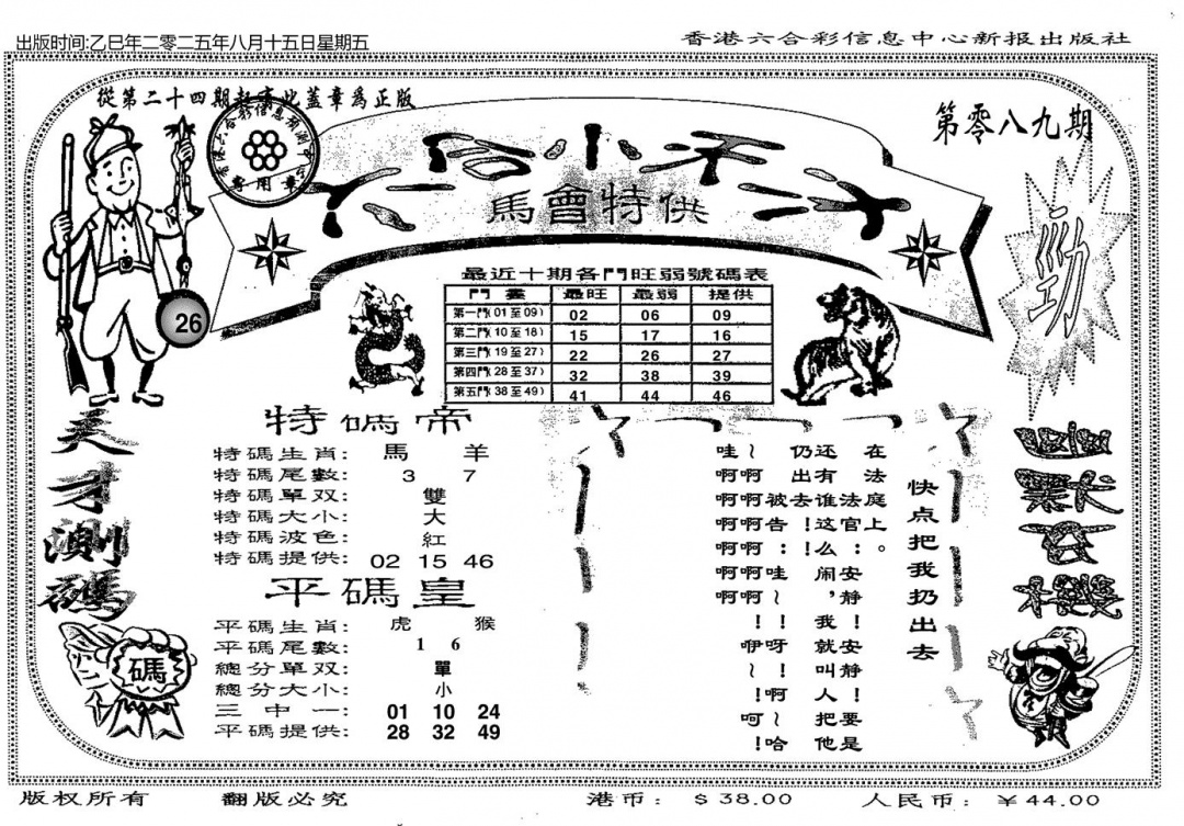 六合彩089期六合小天才B(黑白)