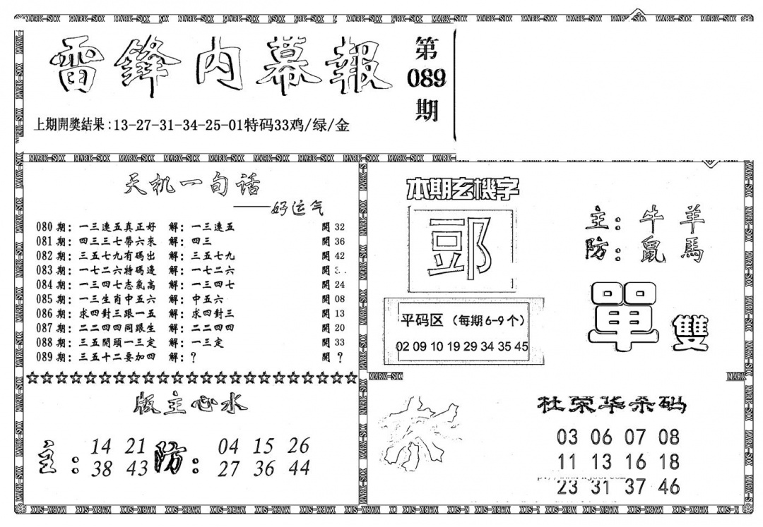 六合彩089期新雷锋报(黑白)