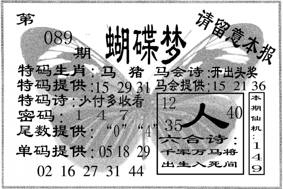 六合彩089期蝴碟梦(黑白)