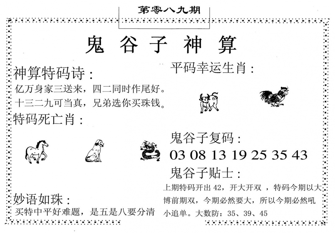六合彩089期鬼谷子神算(黑白)